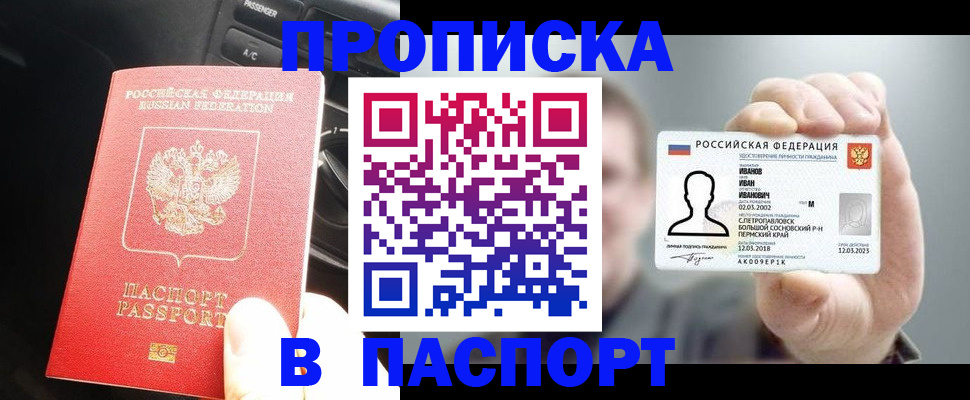 прописка законно в Новоаннинском