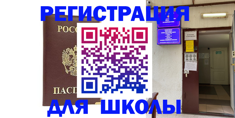 временная регистрация для школы в Новоаннинском